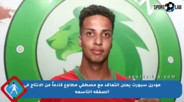 مودرن سبورت يعلن التعاقد مع مصطفى مطاوع قادماً من الإنتاج في الصفقة التاسعة